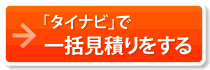 「タイナビネクスト」で一括見積もりをする