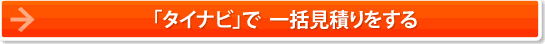 「タイナビ」で一括見積もりをする