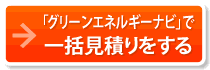 「グリーンエネルギーナビ」で一括見積もりをする