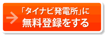 産業用 太陽光発電 投資用 タイナビ発電所 - 産業用太陽光発電システムを利用した新たな投資物件の紹介