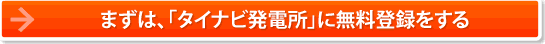 産業用 太陽光発電 投資用 タイナビ発電所 - 産業用太陽光発電システムを利用した新たな投資物件の紹介