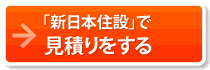 太陽光発電なら【太陽光マイスター】の新日本住設で見積もりをする