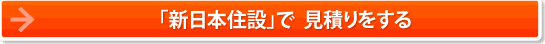 蓄電池導入を検討するなら是非、新日本住設で見積もりを