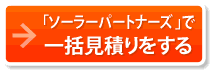 「ソーラーパートナーズ」で一括見積もりをする