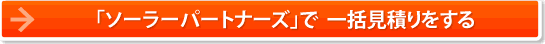 「ソーラーパートナーズ」で一括見積もりをする