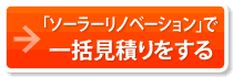 産業用 太陽光発電 売却 一括見積もりサイト ソーラーリノベーション