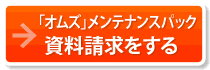 【O'ms】オムズの太陽光発電メンテナンスパック