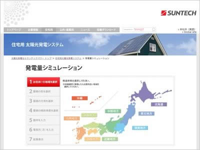 太陽光発電　サンテックパワーのシミュレーションサイト